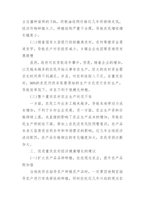 重庆农村经济发展现状问题及对策分析论文.docx