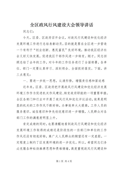 全区政风行风建设大会领导致辞.docx