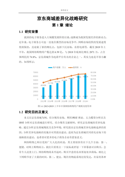 166040110_李芸萍_[论文]京东商城差异化战略研究.docx