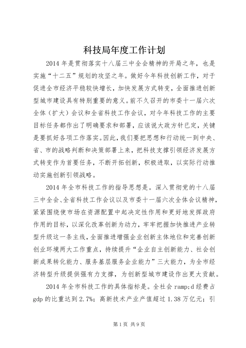 科技局年度工作计划 (6).docx