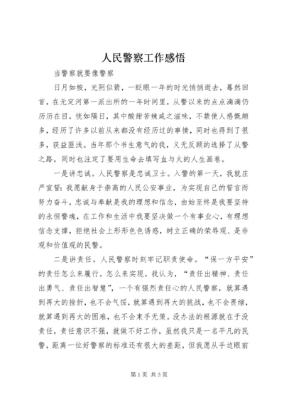 人民警察工作感悟.docx