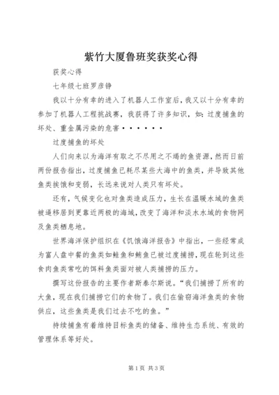 紫竹大厦鲁班奖获奖心得 (4).docx