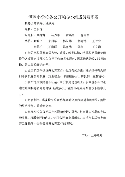 校务公开领导小组成员及职责