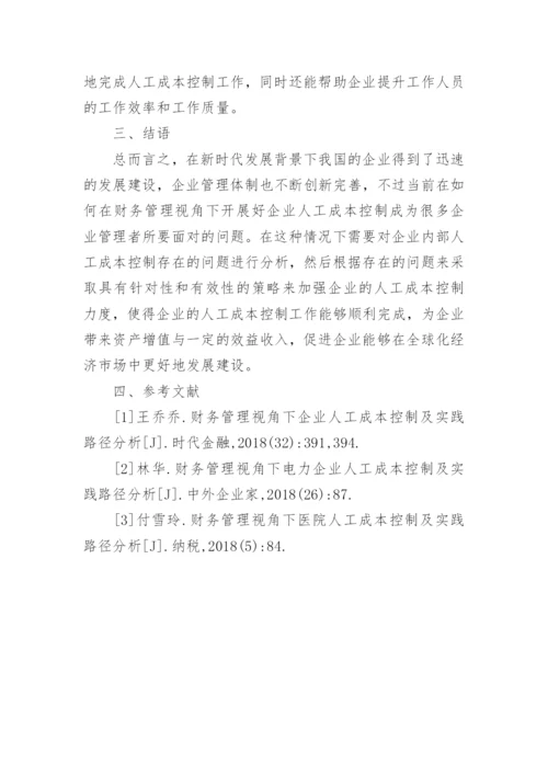 企业人工成本控制及实践路径论文.docx