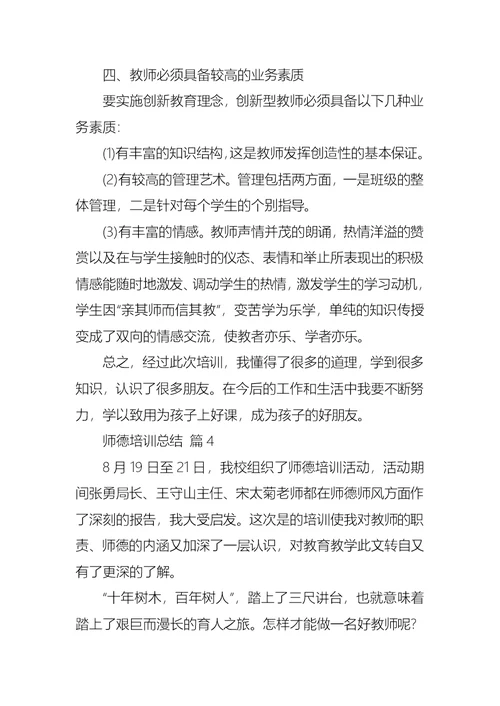 关于师德培训总结锦集6篇