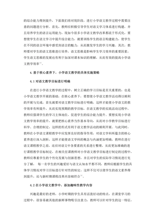基于核心素养的小学语文教学分析.docx