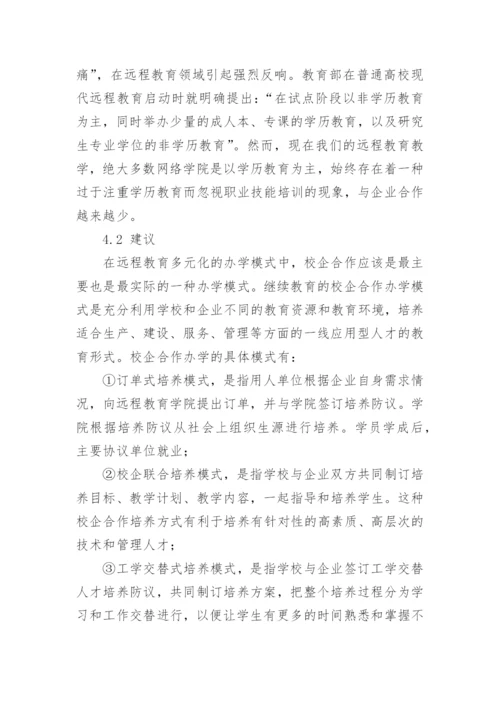 论现代远程教育教学模式发展中的问题与对策教育论文.docx