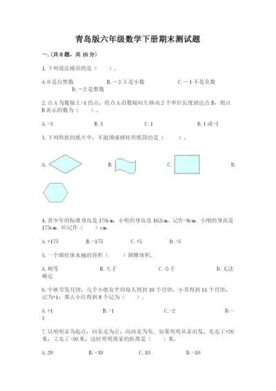 青岛版六年级数学下册期末测试题附参考答案（巩固）.docx