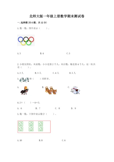 北师大版一年级上册数学期末测试卷含答案【研优卷】.docx