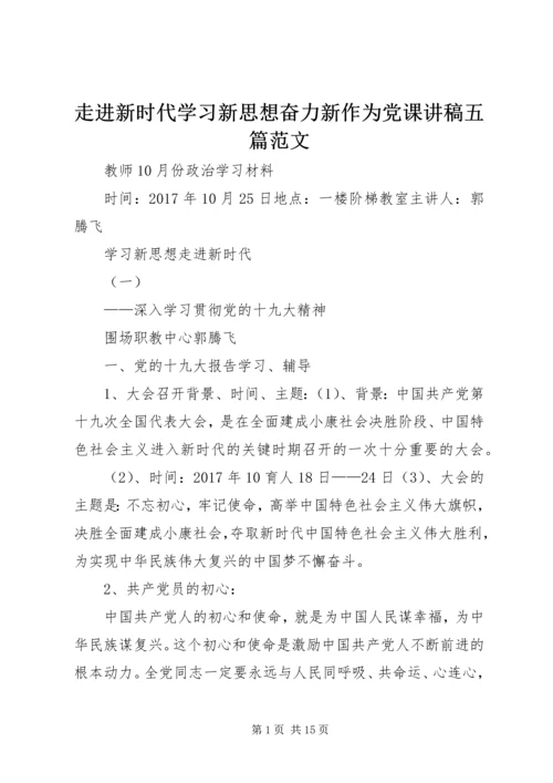 走进新时代学习新思想奋力新作为党课讲稿五篇范文 (3).docx