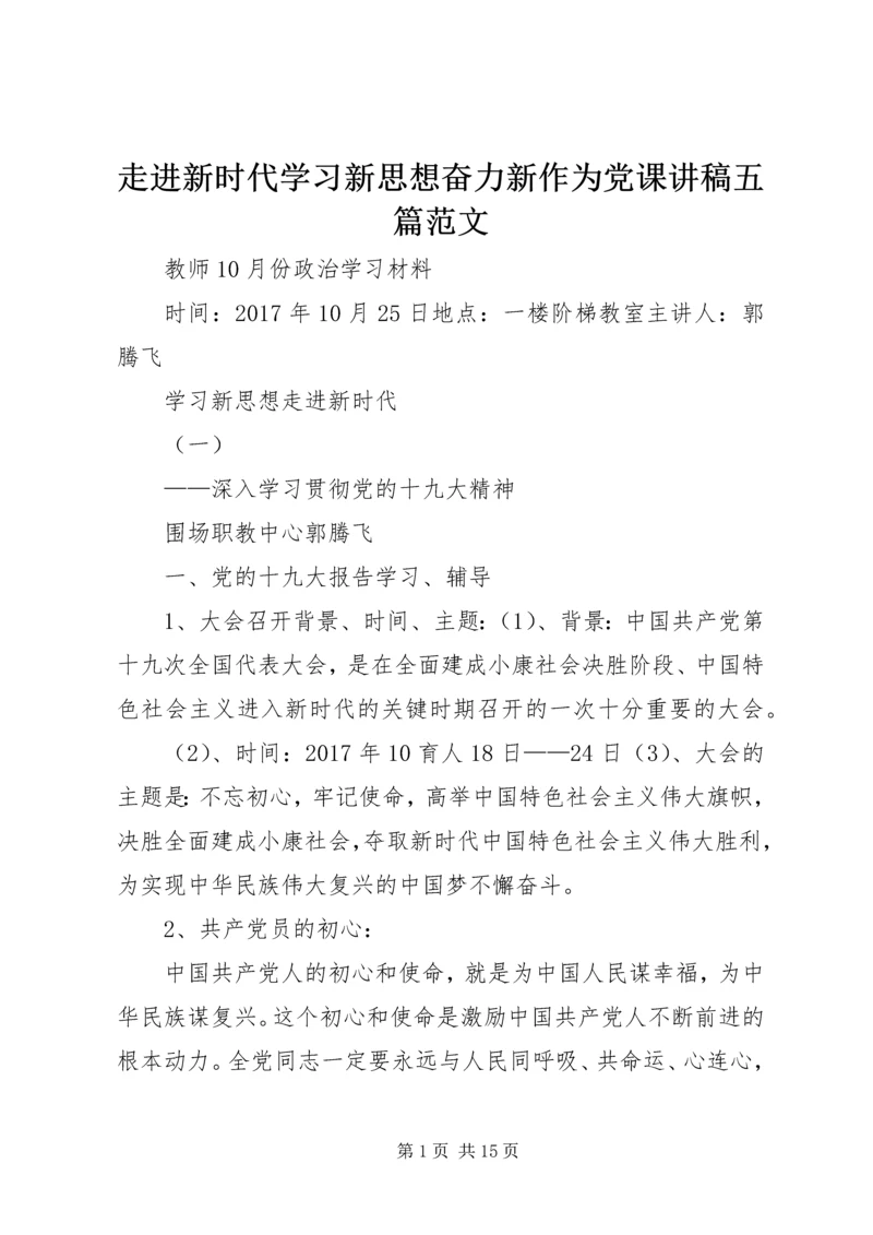 走进新时代学习新思想奋力新作为党课讲稿五篇范文 (3).docx