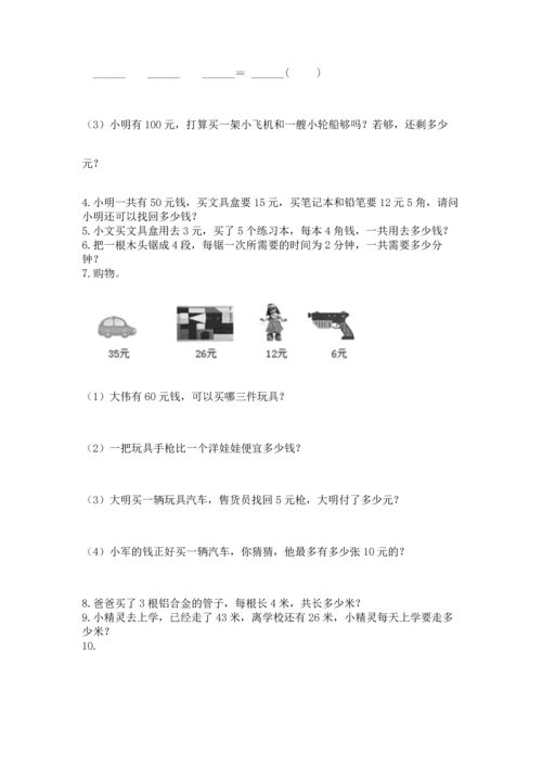 小学二年级上册数学应用题100道精品【模拟题】.docx