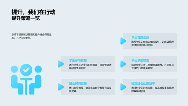 提升班级管理策略