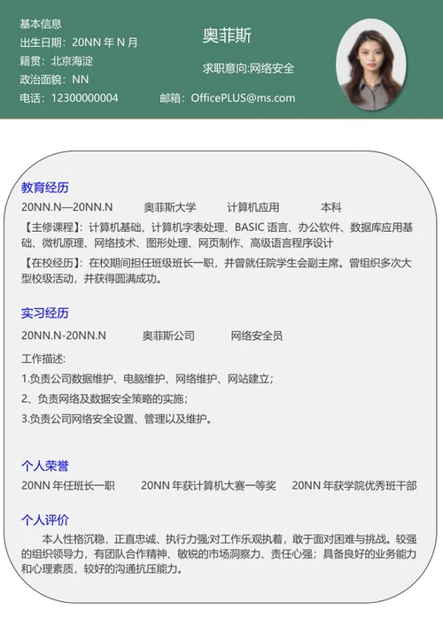 网络安全校招求职简历word模板