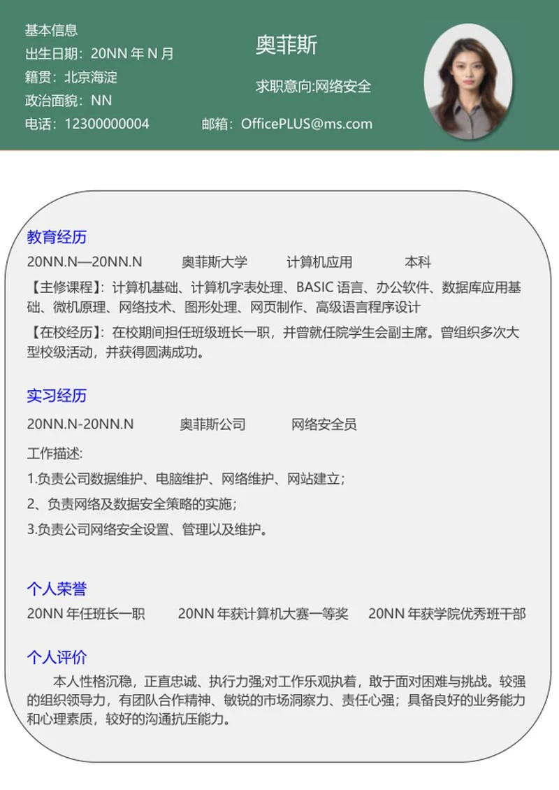 网络安全校招求职简历word模板