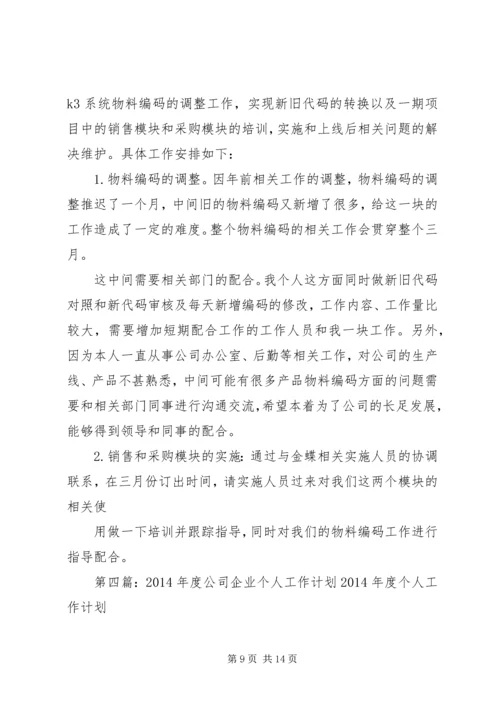 第一篇：XX年度公司企业个人工作计划XX年度公司企业个人工作计划.docx