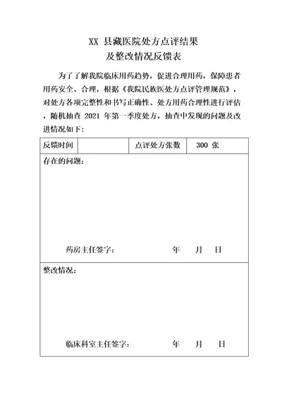 XX县藏医院处方点评整改措施