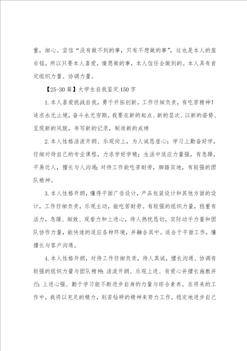 大学生自我鉴定150字30篇