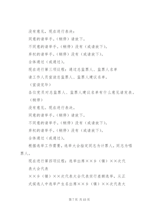 第一篇：党代表选举大会主持词范文同志们：.docx