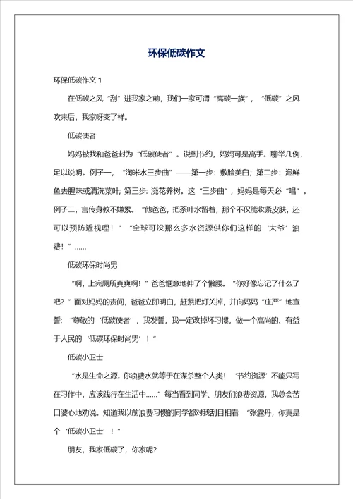 环保低碳作文