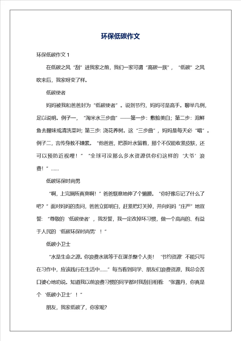 环保低碳作文