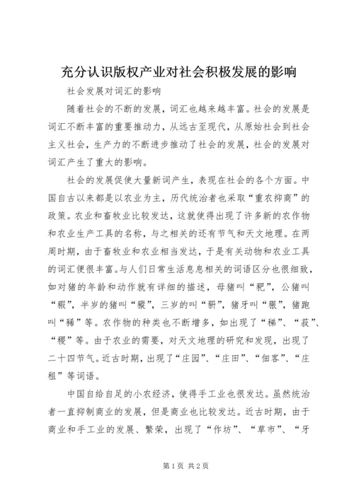 充分认识版权产业对社会积极发展的影响 (4).docx