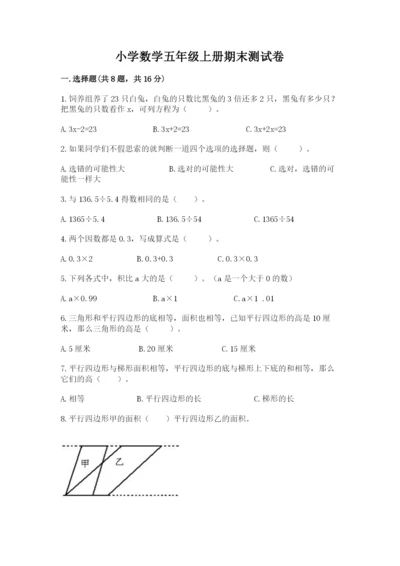 小学数学五年级上册期末测试卷及1套完整答案.docx