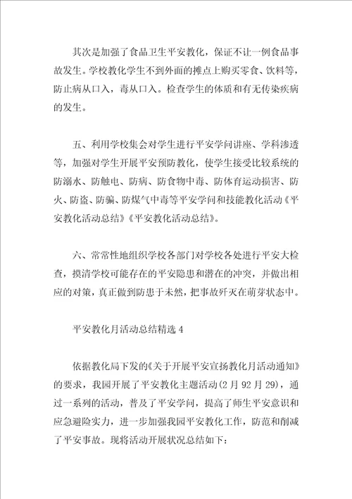 安全教育月活动总结精选