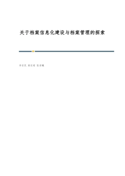 关于档案信息化建设与档案管理的探索.docx