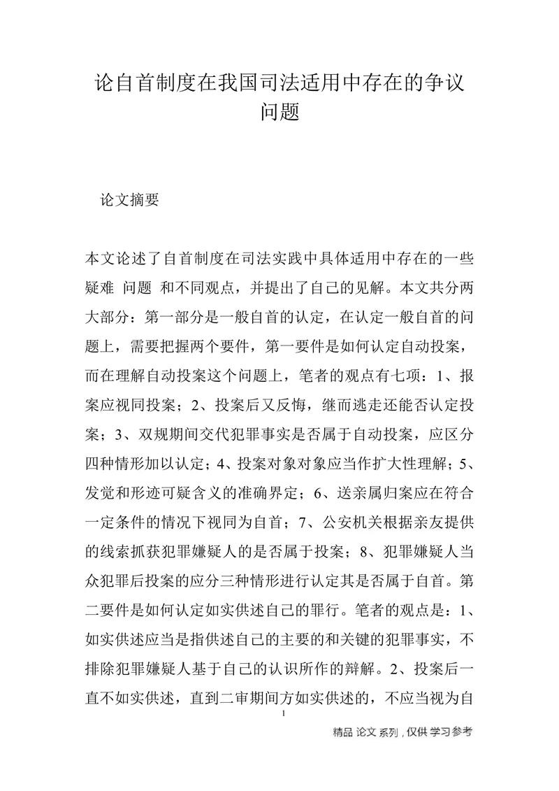 论自首制度在我国司法适用中存在的争议问题