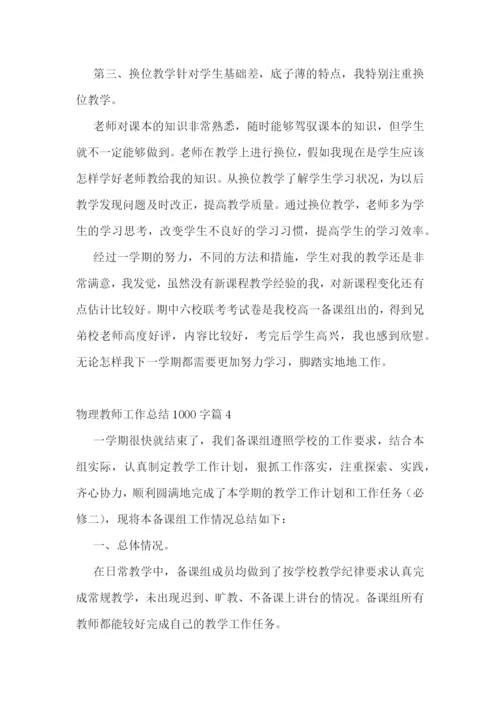 物理教师工作总结1000字十篇.docx