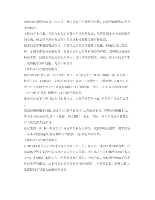 精编工作转正自我鉴定参考模板汇总.docx