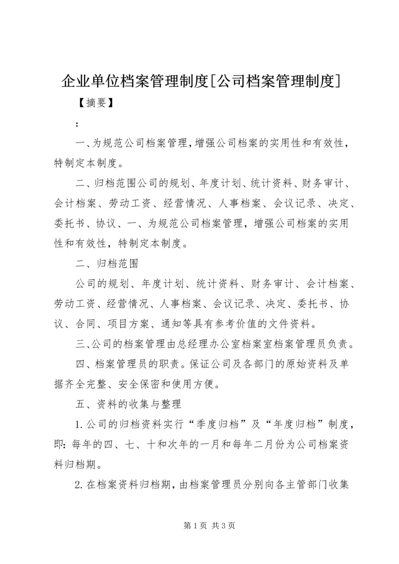 企业单位档案管理制度[公司档案管理制度].docx