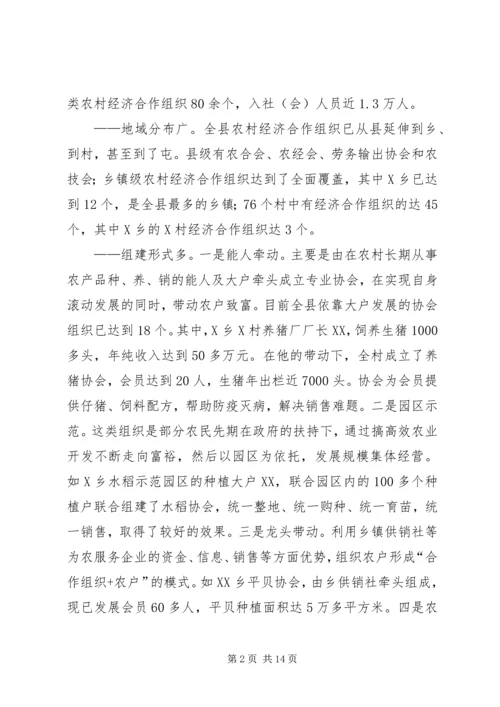 关于全县农村经济合作组织发展情况的调查与思考.docx