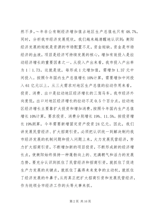 在招商引资民营经济工作会议上的汇报 (3).docx