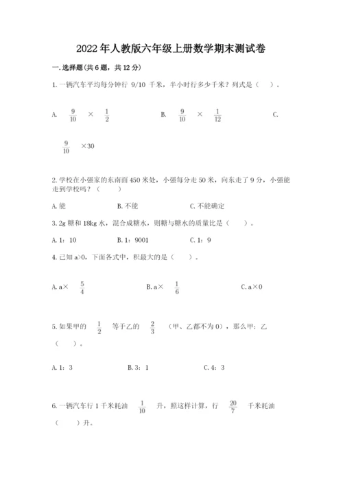 2022年人教版六年级上册数学期末测试卷【夺冠系列】.docx