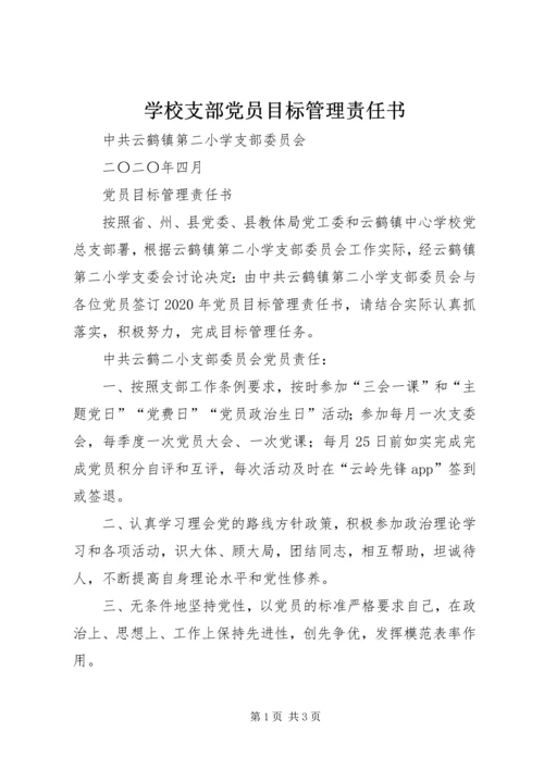 学校支部党员目标管理责任书.docx