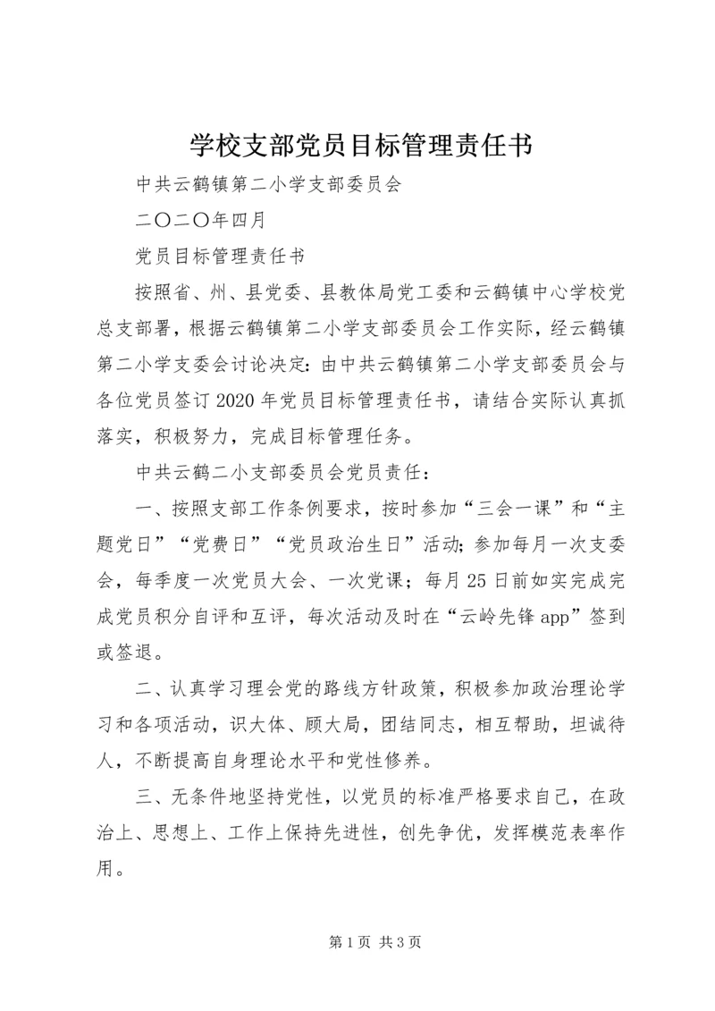 学校支部党员目标管理责任书.docx