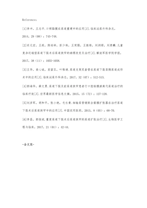 尿道下裂及前尿道狭窄患者行口腔粘膜游离代尿道治疗的临床疗效.docx