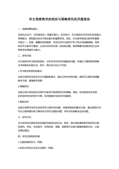 作文观察教学的现状与策略研究的开题报告.docx