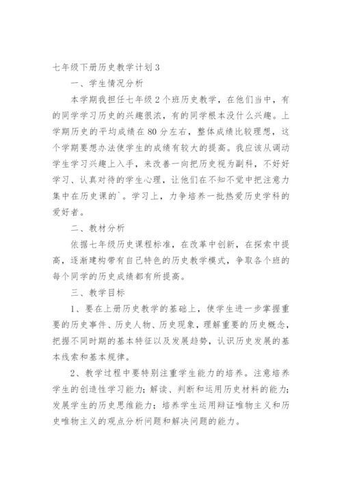 七年级下册历史教学计划.docx