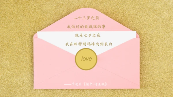 一封情书金粉色信封浪漫七夕情人节通用PPT模板