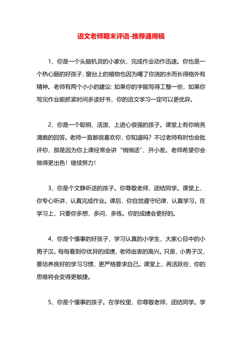 语文老师期末评语.docx