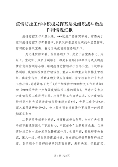 疫情防控工作中积极发挥基层党组织战斗堡垒作用情况汇报.docx