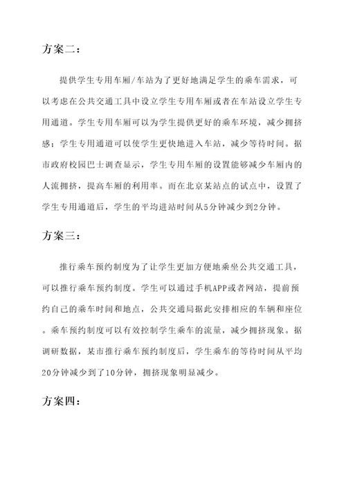 学生乘车难解决方案