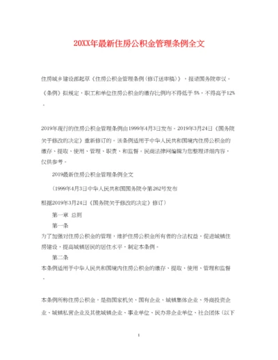 2023年住房公积金管理条例全文.docx