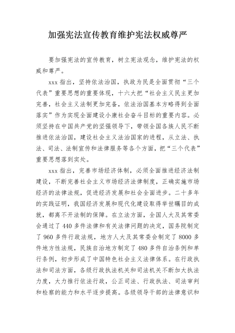 加强宪法宣传教育维护宪法权威尊严.docx