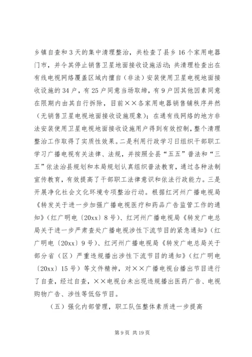广电局工作总结暨工作计划.docx
