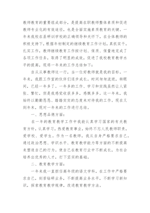 小学教师继续教育工作总结1.docx