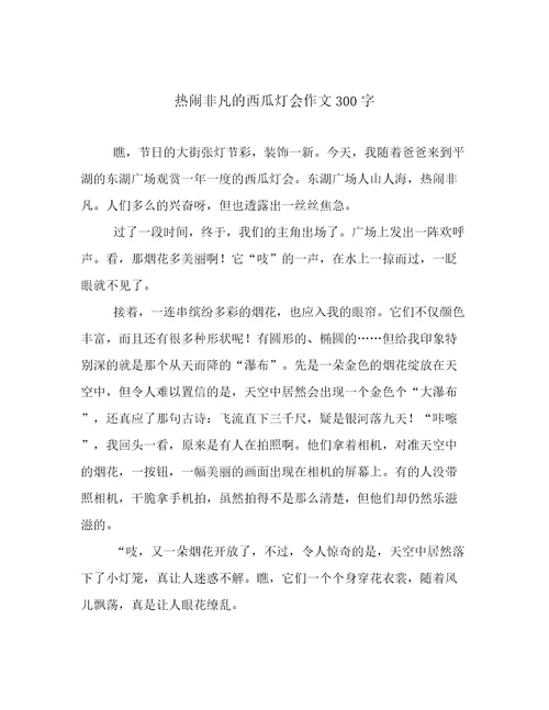 热闹非凡的西瓜灯会作文300字